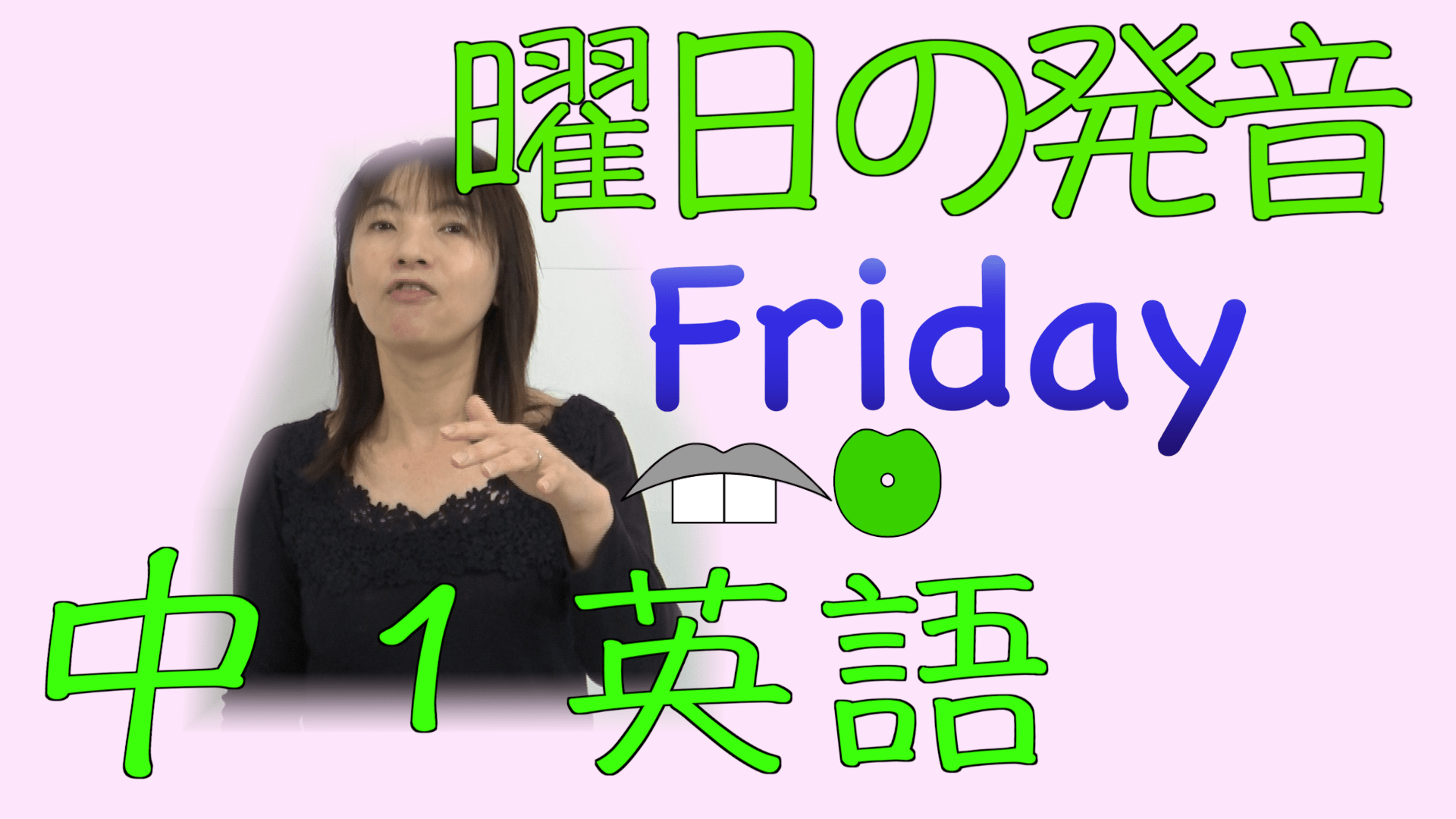 英語で曜日 発音とフォニックス 英語の発音辞書辞典 発音記号を勉強しよう
