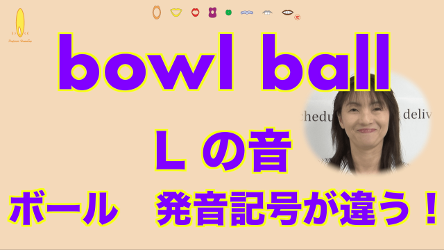 『bowlとball』似ている単語の違い