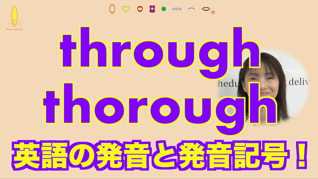 『thorough』『through』の英語の発音？