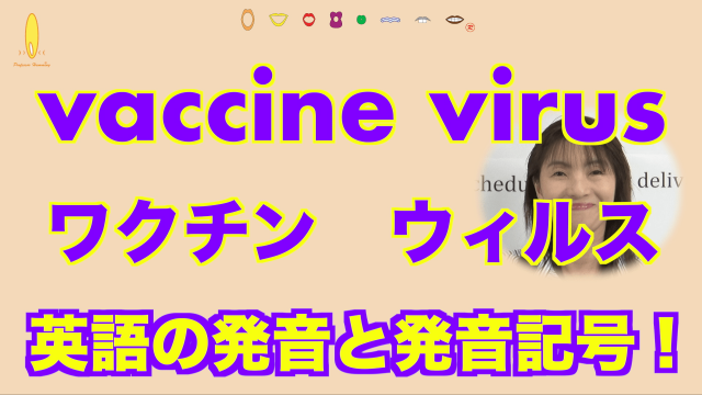 vaccine ワクチン virus ウィルス