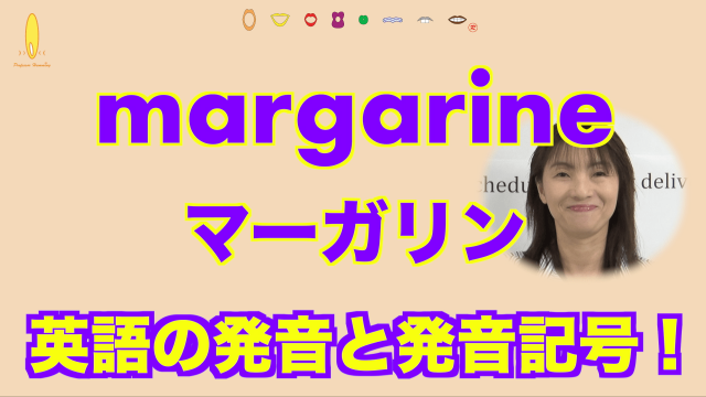 margarine マーガリン