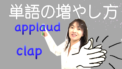Applaud Clap 英語の発音 意味 Toeicの単語 英語の発音辞書辞典 発音記号を勉強しよう